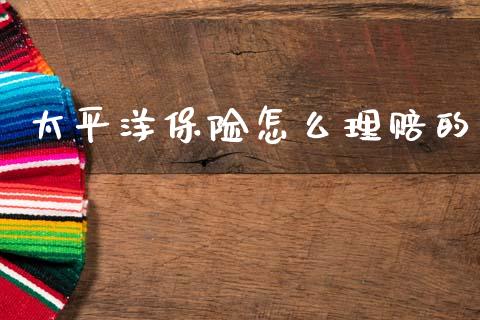太平洋保险怎么理赔的_https://cj002.lansai.wang_保险问答_第1张