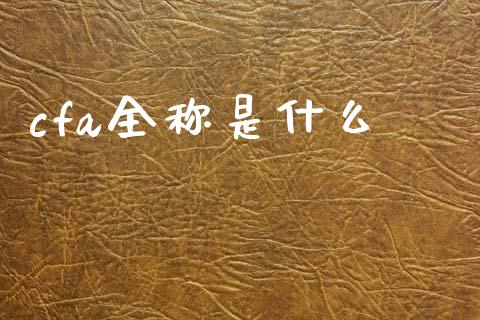 cfa全称是什么_https://cj002.lansai.wang_会计问答_第1张