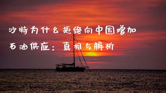 沙特为什么拒绝向中国增加石油供应：真相与解析_https://cj002.lansai.wang_会计问答_第1张