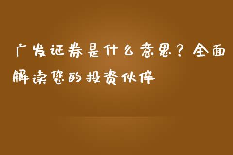 广发证券是什么意思?全面解读您的投资伙伴_保险问答_第1张_财经百问网 广发证券是什么意思?全面解读您的投资伙伴_https://cj002.lansai.wang_保险问答_第1张