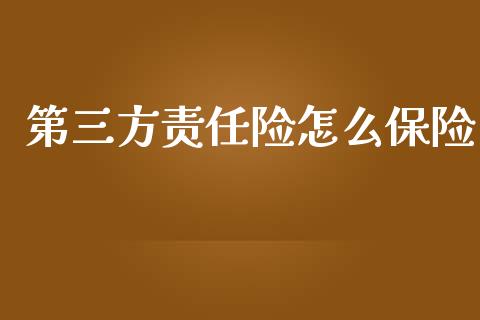 第三方责任险怎么保险_https://cj002.lansai.wang_保险问答_第1张