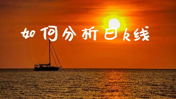 如何分析曰k线_https://cj002.lansai.wang_财经问答_第1张