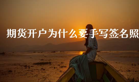 期货开户为什么要手写签名照_财经问答_第1张_财经百问网 期货开户为什么要手写签名照_https://cj002.lansai.wang_财经问答_第1张