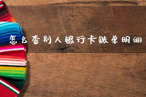 怎么查别人银行卡账单明细_https://cj002.lansai.wang_金融问答_第1张