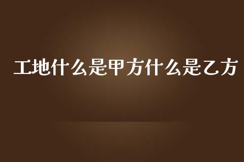 工地什么是甲方什么是乙方_期货问答_第1张_财经百问网 工地什么是甲方什么是乙方_https://cj002.lansai.wang_期货问答_第1张