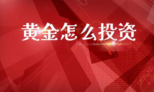 黄金怎么投资_理财问答_第1张_财经百问网 黄金怎么投资_https://cj002.lansai.wang_理财问答_第1张