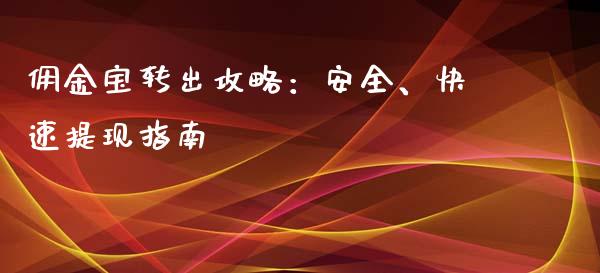 佣金宝转出攻略：安全、快速提现指南_https://cj002.lansai.wang_保险问答_第1张