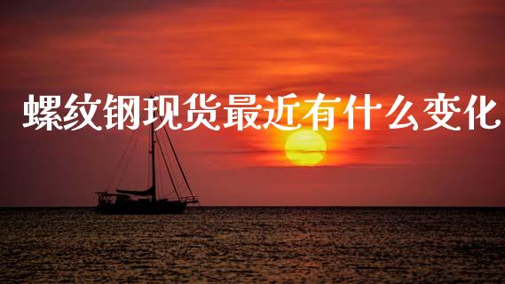 螺纹钢现货最近有什么变化_金融问答_第1张_财经百问网 螺纹钢现货最近有什么变化_https://cj002.lansai.wang_金融问答_第1张