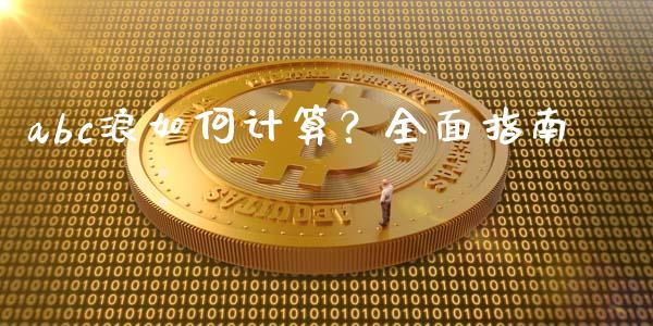 abc浪如何计算？全面指南_https://cj002.lansai.wang_保险问答_第1张
