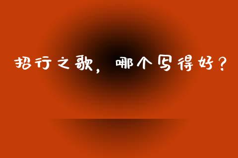 招行之歌，哪个写得好？_https://cj002.lansai.wang_会计问答_第1张