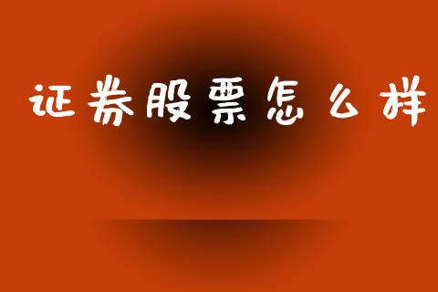 证券股票怎么样_https://cj002.lansai.wang_股市问答_第1张