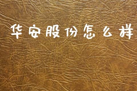 华安股份怎么样_https://cj002.lansai.wang_理财问答_第1张