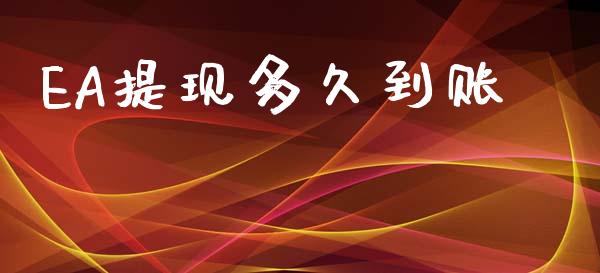 EA提现多久到账_https://cj002.lansai.wang_财经问答_第1张