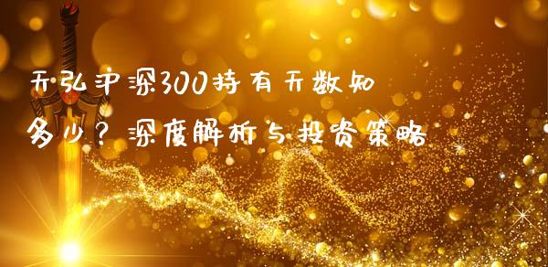 天弘沪深300持有天数知多少？深度解析与投资策略_https://cj002.lansai.wang_财经百问_第1张