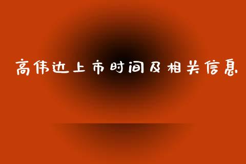 高伟达上市时间及相关信息_https://cj002.lansai.wang_期货问答_第1张