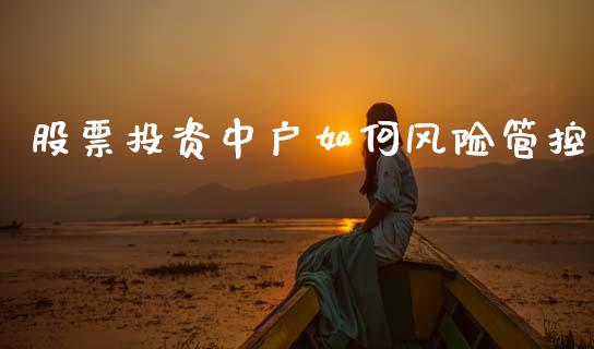 股票投资中户如何风险管控_https://cj002.lansai.wang_保险问答_第1张