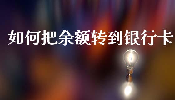 如何把余额转到银行卡_https://cj002.lansai.wang_理财问答_第1张