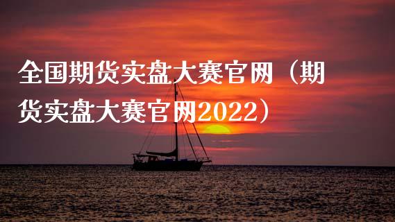 全国期货实盘大赛官网（期货实盘大赛官网2022）_https://cj002.lansai.wang_理财问答_第1张