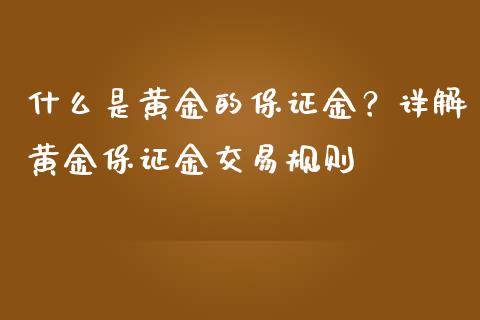 什么是黄金的保证金？详解黄金保证金交易规则_https://cj002.lansai.wang_财经问答_第1张
