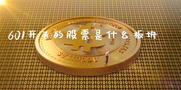 601开头的股票是什么板块_财经百问_第1张_财经百问网 601开头的股票是什么板块_https://cj002.lansai.wang_财经百问_第1张