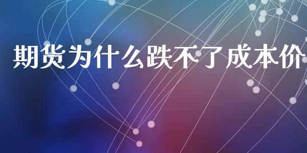 期货为什么跌不了成本价_股市问答_第1张_财经百问网 期货为什么跌不了成本价_https://cj002.lansai.wang_股市问答_第1张