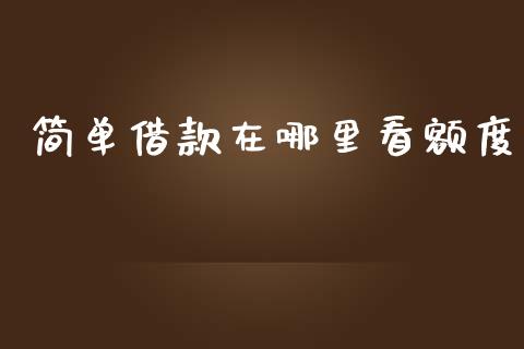 简单借款在哪里看额度_https://cj002.lansai.wang_理财问答_第1张