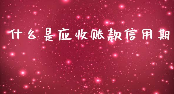 什么是应收账款信用期_https://cj002.lansai.wang_会计问答_第1张