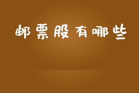 邮票股有哪些_https://cj002.lansai.wang_财经百问_第1张