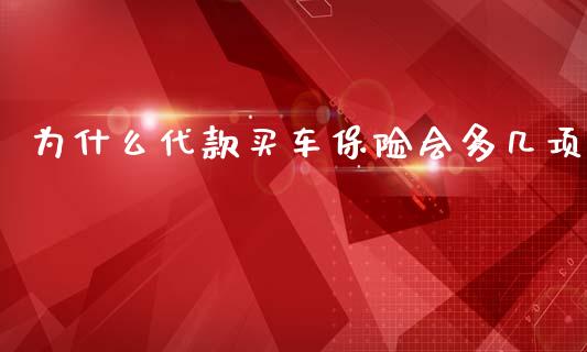 为什么代款买车保险会多几项_https://cj002.lansai.wang_理财问答_第1张