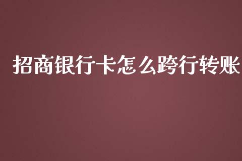 招商银行卡怎么跨行转账_https://cj002.lansai.wang_金融问答_第1张