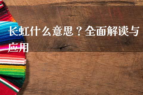 长虹什么意思？全面解读与应用_https://cj002.lansai.wang_财经问答_第1张