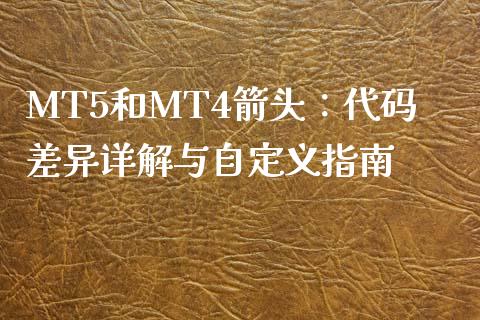 MT5和MT4箭头：代码差异详解与自定义指南_https://cj002.lansai.wang_理财问答_第1张