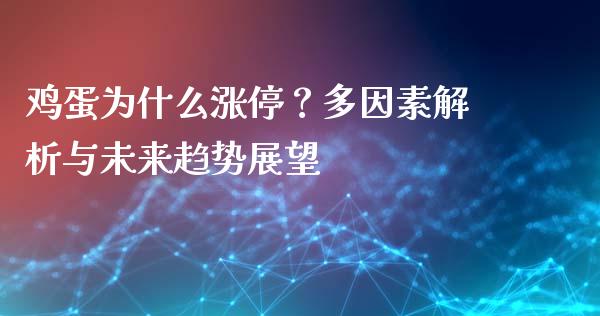 鸡蛋为什么涨停?多因素解析与未来趋势展望_保险问答_第1张_财经百问网 鸡蛋为什么涨停?多因素解析与未来趋势展望_https://cj002.lansai.wang_保险问答_第1张