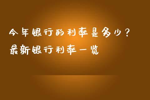 今年银行的利率是多少？ 最新银行利率一览_https://cj002.lansai.wang_金融问答_第1张