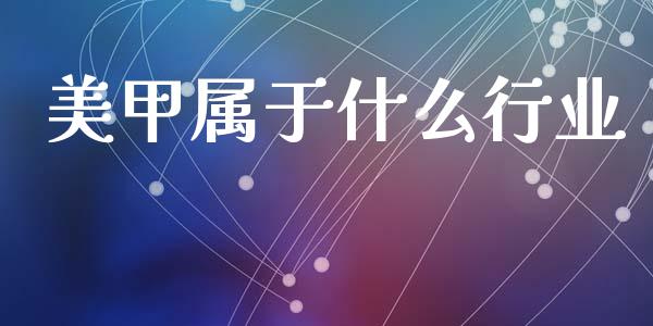 美甲属于什么行业_财经百问_第1张_财经百问网 美甲属于什么行业_https://cj002.lansai.wang_财经百问_第1张