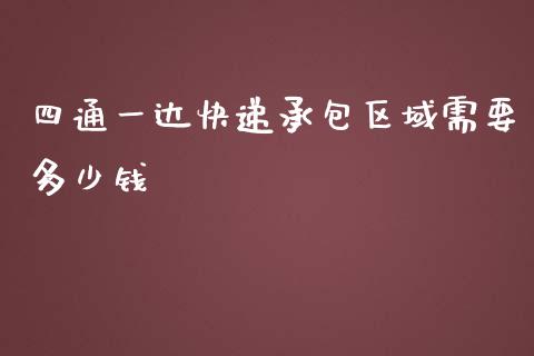 四通一达快递承包区域需要多少钱_https://cj002.lansai.wang_保险问答_第1张
