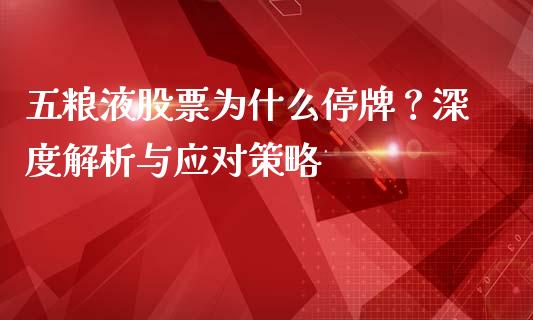 五粮液股票为什么停牌？深度解析与应对策略_https://cj002.lansai.wang_金融问答_第1张