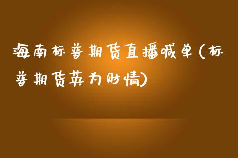 海南标普期货直播喊单(标普期货英为财情)_https://cj002.lansai.wang_理财问答_第1张