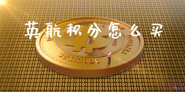 英航积分怎么买_https://cj002.lansai.wang_金融问答_第1张