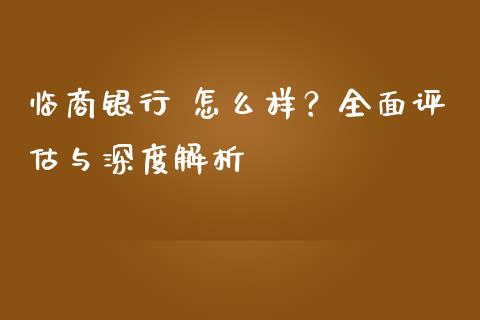 临商银行 怎么样?全面评估与深度解析_会计问答_第1张_财经百问网 临商银行 怎么样?全面评估与深度解析_https://cj002.lansai.wang_会计问答_第1张