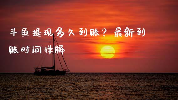 斗鱼提现多久到账?最新到账时间详解_股市问答_第1张_财经百问网 斗鱼提现多久到账?最新到账时间详解_https://cj002.lansai.wang_股市问答_第1张