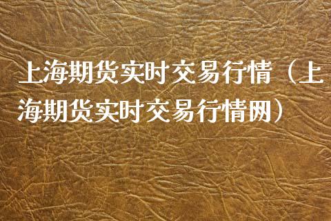 上海期货实时交易行情(上海期货实时交易行情网)_股市问答_第1张_财经百问网 上海期货实时交易行情(上海期货实时交易行情网)_https://cj002.lansai.wang_股市问答_第1张