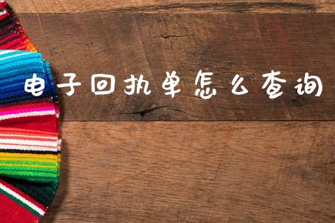 电子回执单怎么查询_https://cj002.lansai.wang_金融问答_第1张