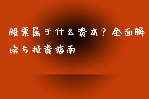 股票属于什么资本？全面解读与投资指南_https://cj002.lansai.wang_理财问答_第1张