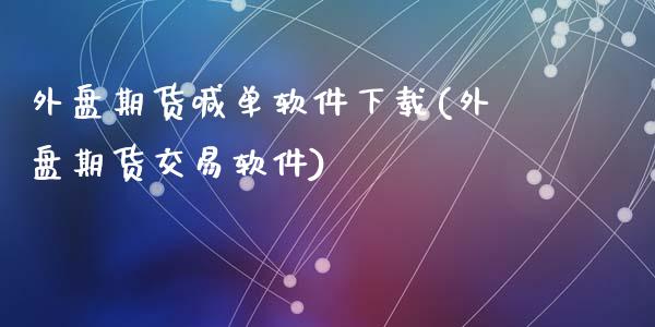 外盘期货喊单软件下载(外盘期货交易软件)_金融问答_第1张_财经百问网 外盘期货喊单软件下载(外盘期货交易软件)_https://cj002.lansai.wang_金融问答_第1张