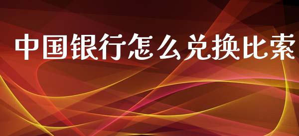 中国银行怎么兑换比索_https://cj002.lansai.wang_财经问答_第1张