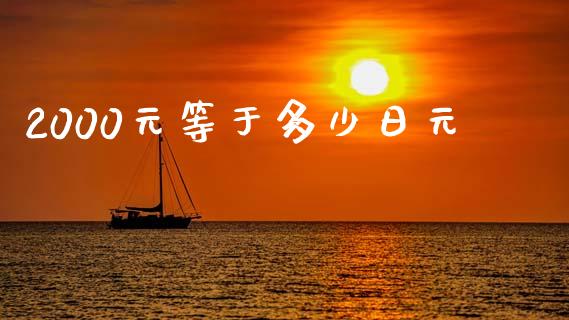 2000元等于多少日元_https://cj002.lansai.wang_财经问答_第1张