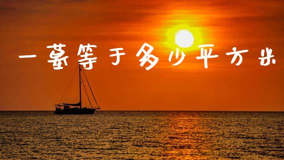 一墓等于多少平方米_https://cj002.lansai.wang_期货问答_第1张