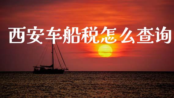 西安车船税怎么查询_https://cj002.lansai.wang_保险问答_第1张