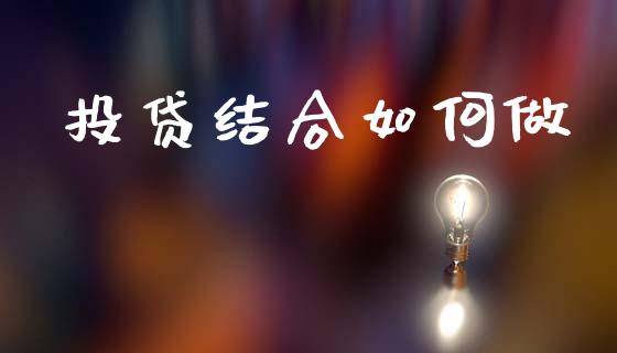 投贷结合如何做_https://cj002.lansai.wang_财经百问_第1张